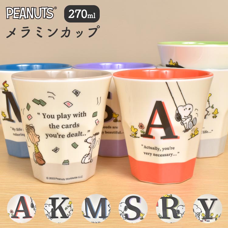 コップ 割れない スヌーピー SNOOPY メラミンカップ プラコップ 子供 女の子 男の子 プラスチック メラミンコップ カップ 270ml 軽い 子供用 うがい用 歯磨き用 こども キッズ 食器 