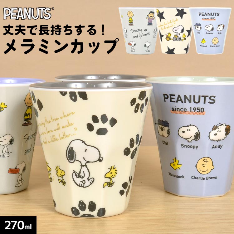 コップ 割れない スヌーピー SNOOPY メラミンカップ 子供 女の子 男の子 プラスチック メラミンコップ プラコップ カップ 270ml 軽い 子供用 うがい用 歯磨き用 こども キッズ 食器 