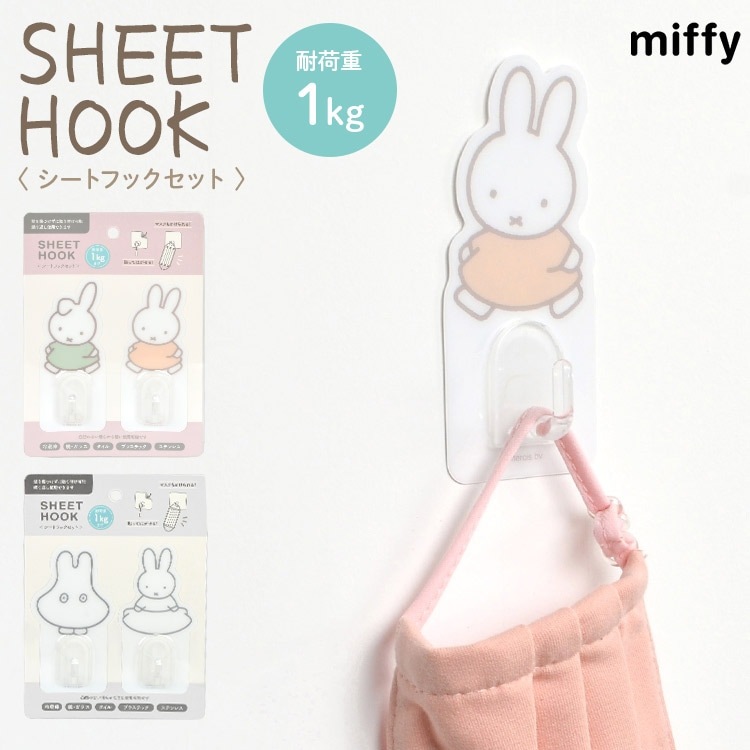 シートフック 粘着フック 壁 フック 1kg フックシート ミッフィー miffy 可愛い おしゃれ インテリア 繰り返し使える 無痕 キッチン バスルーム 浴室 洗面所 洗面台 冷蔵庫 鏡 ミラー 