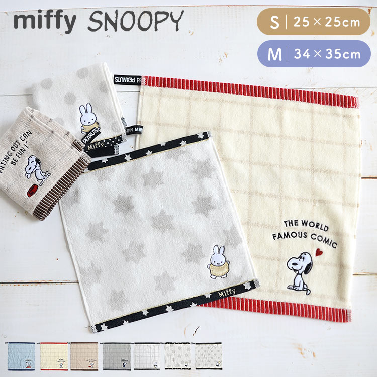 タオルハンカチ かわいい スヌーピー miffy ミッフィー SNOOPY ミニタオル ハンカチ 25×25cm 34×35cm ハンドタオル 西川株式会社 かわいい シンプル 刺繍 ハンカチ 大判 
