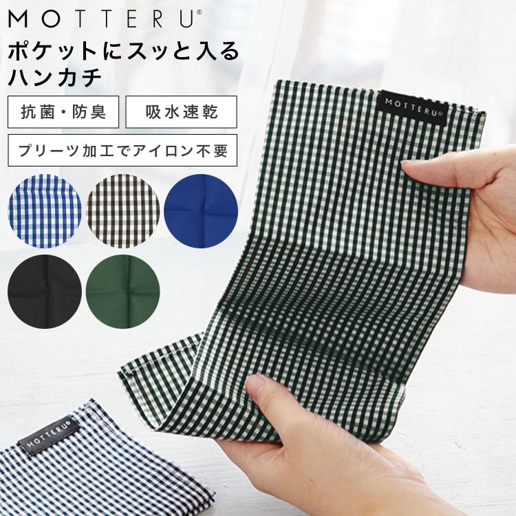 ハンカチ メンズ レディース 抗菌 防臭 吸水 速乾 しわになりにくい motteru ギフト 男性 女性 プレゼント 大人 ハンカチーフ イージーケア 黒 緑 紺 無地 ギンガムチェック おしゃれ 