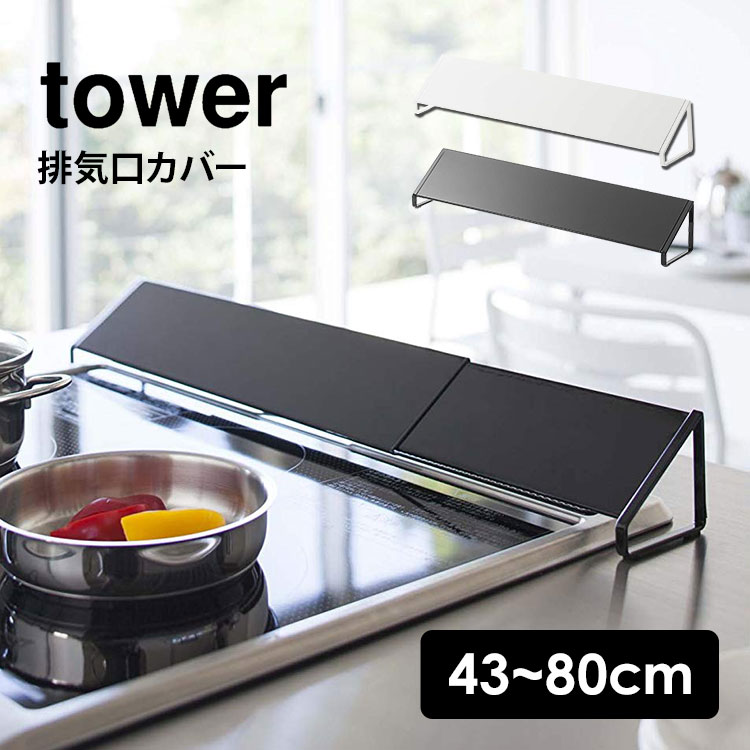 排気口ガード 山崎実業 タワー 伸縮 洗える 60cm 75cm おしゃれ シンプル ホワイト ブラック tower 油跳ね 油はね ガード コンロ奥カバー コンロカバー IHカバー スライド 台所用