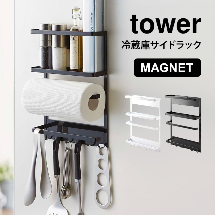 キッチン 収納 マグネット冷蔵庫サイドラック 山崎実業 タワー キッチンペーパーホルダー tower ラック 冷蔵庫横 磁石 ラップホルダー キッチン 小物収納 ホワイト ブラック 白 黒 yamaz