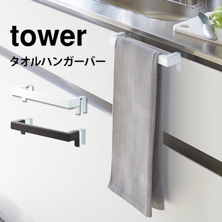 タオルハンガーバー 山崎実業 タワー キッチンタオルハンガーバー tower タオル掛け タオル干し ふきん掛け おしゃれ シンプル 引っかける キッチン収納 ホワイト ブラック 白 黒 タオルバー 