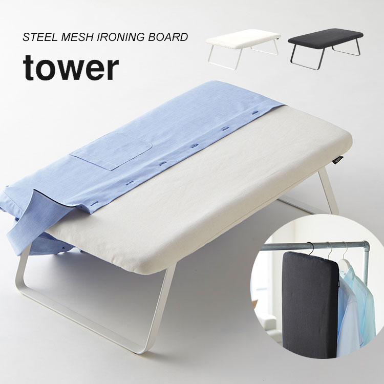 アイロン台 折りたたみ おしゃれ  tower タワー 山崎実業 コンパクト シンプル スチールメッシュ 足付き ホワイト ブラック 黒 白 新生活 平型 折りたたみ式 引っ掛ける フック付き 足つき