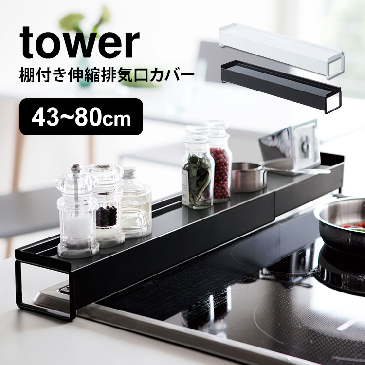 排気口カバー コンロ ラック IH 伸縮 山崎実業 タワー 棚付き伸縮排気口カバー tower 調味料置き 調味料棚 ホワイト ブラック スタイリッシュ シンプル おしゃれ コンロカバー IHカバー 