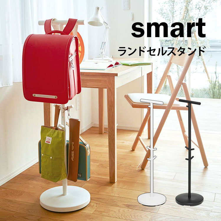ランドセルスタンド 山崎実業 リビング ランドセルハンガー ランドセルラック シンプル smart スマート フック コートハンガー 100cm バッグハンガー ホワイト ブラック yamazaki 