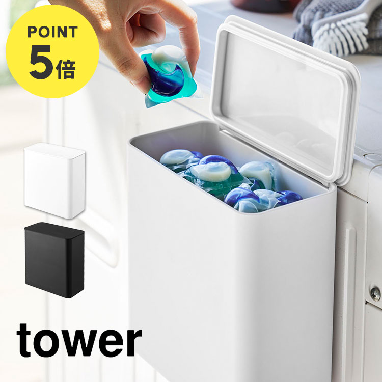 洗濯 ジェルボール 容器 収納 詰め替えボックス 洗剤 柔軟剤 BOX マグネット タワー tower ジェルボールストッカー 無地 ジェルボール入れ デタージェントボックス 小物入れ 洗濯ボール コ