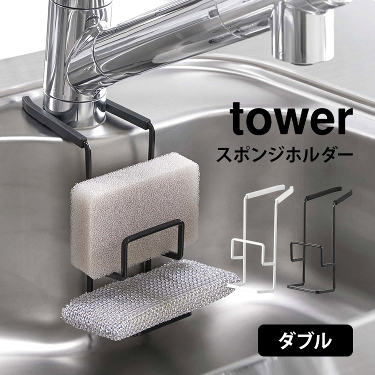 スポンジホルダー タワー 蛇口にかけるスポンジホルダー 山崎実業 ダブル キッチン シンク 収納 スポンジ置き 台所用品 便利 スポンジラック 2段 水切り スポンジ入れ tower yamazaki