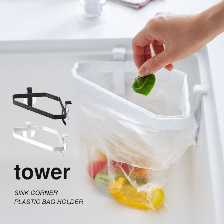 三角コーナー ポリ袋 山崎実業 tower タワー シンク おしゃれ スチール シンプル ゴミ箱 ごみ箱 キッチン雑貨 ポリ袋ホルダー レジ袋 ダストポケット 生ごみ シンク内 引っ掛ける 設置簡単 
