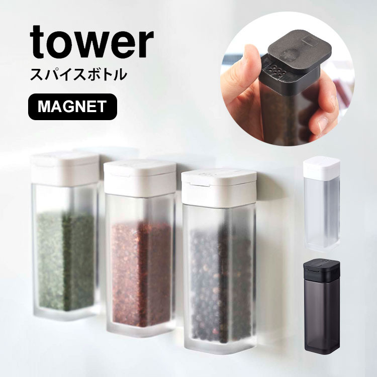 調味料入れ おしゃれ タワー スパイスボトル 山崎実業 マグネット 調味料ボトル スパイス tower ホワイト ブラック 収納 磁石 壁付け スクエア シンプル スタイリッシュ コンパクト 塩 コシ