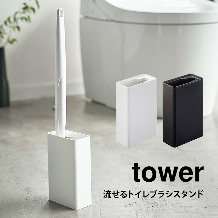 流せるトイレブラシスタンド トイレブラシスタンド 山崎実業 tower タワー シンプル 収納 トイレ用品 スタンド ブラシ入れ スクラビングバブル おしゃれ スタイリッシュ ホワイト ブラック 白 