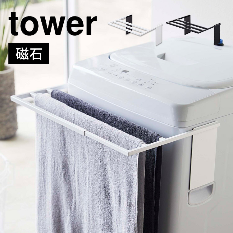 バスタオル ハンガー タワー 山崎実業 マグネット伸縮洗濯機バスタオルハンガー tower タオル掛け 磁石 伸縮 乾燥 干す 部屋干し タオルスタンド 室内干し シンプル 省スペース ブラック ホワ