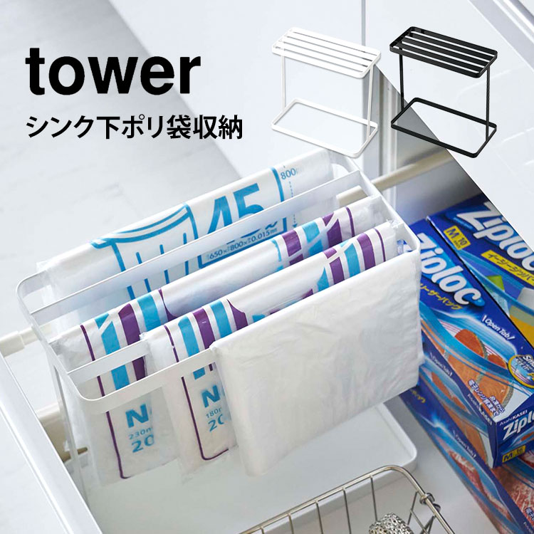 ポリ袋 収納 整理 便利 ゴミ袋 収納 タワー 山崎実業 tower ハンガー スタンド シンク下ポリ袋収納 ビニール袋 ストッカー スリム 省スペース 新生活 コンパクト シンプル ホワイト ブラッ