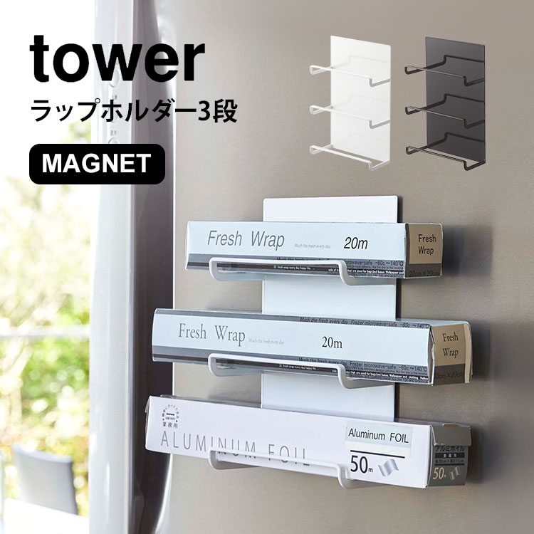 マグネットラップホルダー3段 tower タワー タオルハンガー ラップホルダー 3段 山崎実業 ホワイト ブラック アルミホイル ラップ クッキングペーパー キッチン収納 シンプル おしゃれ 白 黒