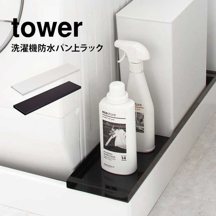 洗濯機 隙間 収納ラック タワー tower ホコリガード 埃ガード ラック 山崎実業 目隠し 防水パン上ラック 収納 スリム シンプル ホワイト 白 ブラック 置き台 yamazaki 脱衣所 洗面