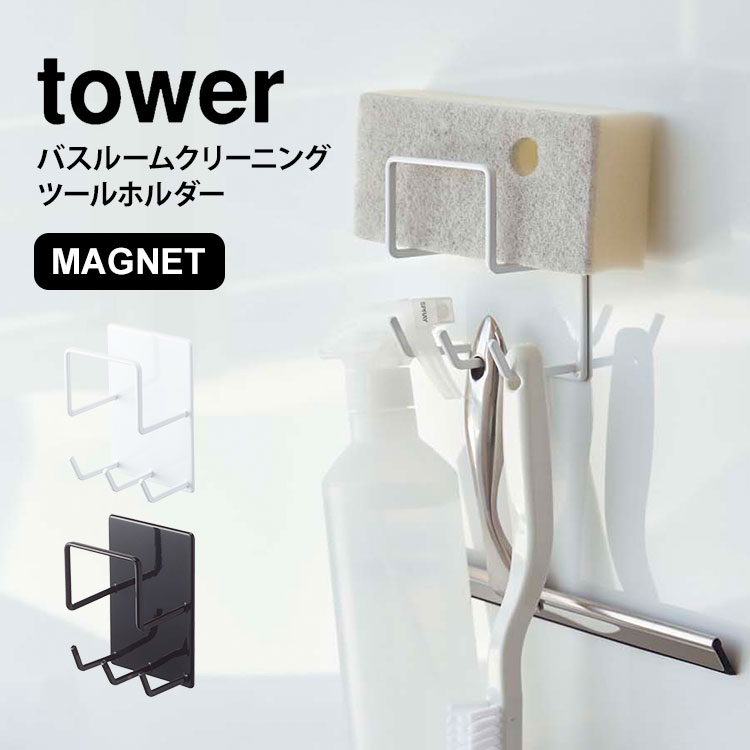 マグネット バスルーム 収納 バス用品 ツールホルダー お風呂用品 タワー tower 掃除用品 整理 浮かす 収納 磁石 シンプル スタイリッシュ バスルーム グッズ フック ホルダー ホワイト 白