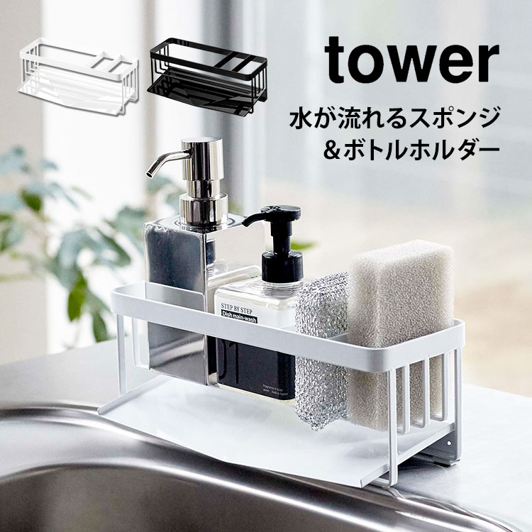 スポンジホルダー スポンジラック タワー シンク 水が流れる ボトルホルダー 山崎実業 tower キッチン 台所 洗剤置き おしゃれ シンプル 便利 機能的 ブラック ホワイト 白 黒 5016 5