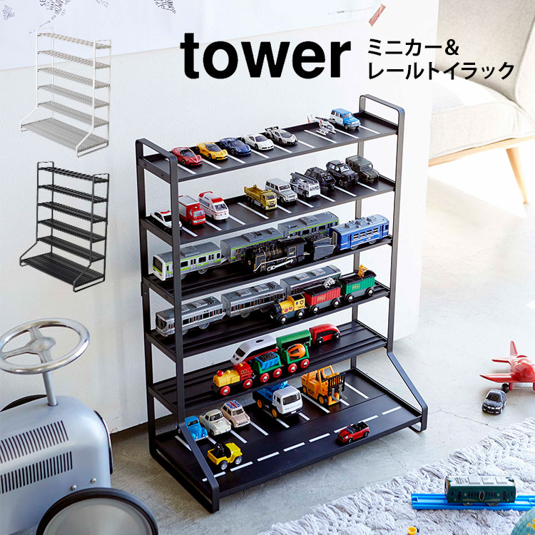 ミニカー 収納 タワー 山崎実業 ミニカー＆レールトイラック tower ラック ブラック ホワイト 魅せる収納 おもちゃラック 車 プラレール 収納 飾り棚 コレクション おしゃれ ディスプレイラッ