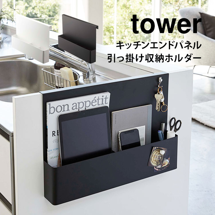 キッチンエンドパネル引っ掛け収納ホルダー タワー 山崎実業 キッチン 収納 tower 台所 シンプル おしゃれ ホワイト ブラック 整理 便利 エンドパネル サイドパネル 白 黒 引っ掛ける 収納ホ