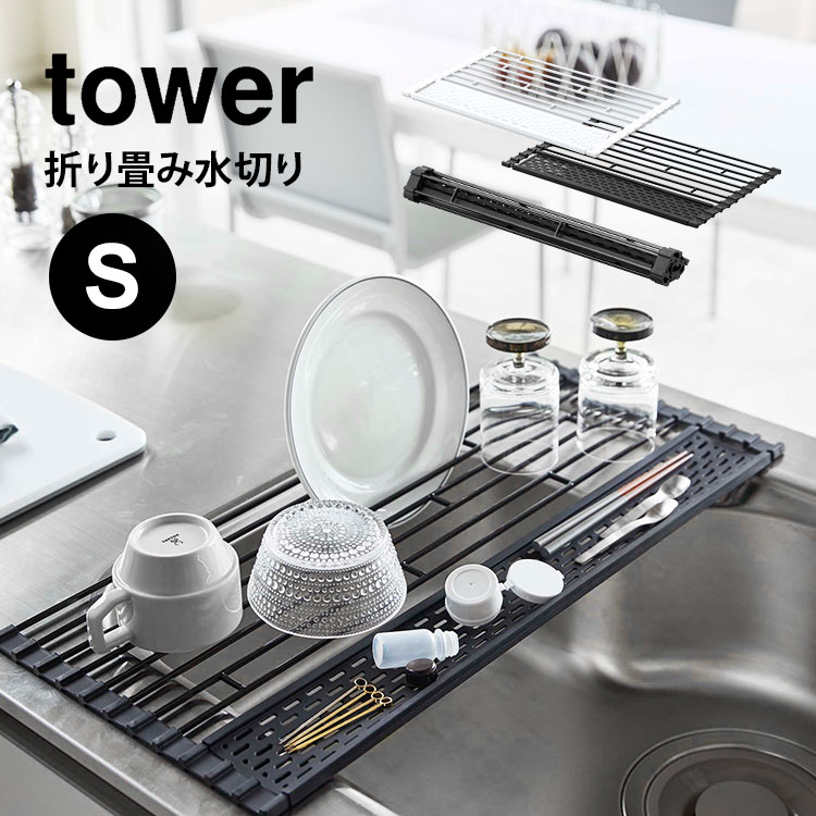 折り畳み水切り タワー 折り畳み 水切り 山崎実業 tower シリコーントレー付き s S 42cm ホワイト ブラック 折りたたみ キッチン用品 シンプル おしゃれ 水切りかご シンク 食器 乾燥