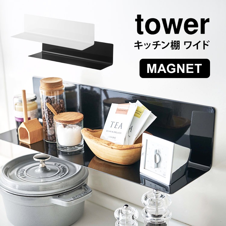 キッチン棚 ワイド 山崎実業 マグネット タワー tower ラック 収納 シンプル おしゃれ 磁石 ホワイト ブラック 壁面収納 棚 キッチン収納 台所 5078 5079 便利 浴室 インテリア置