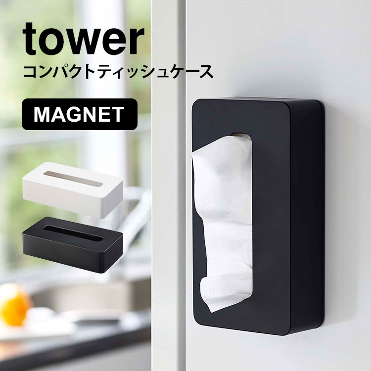 ティッシュケース コンパクト マグネット ソフトパック 山崎実業 タワー tower ティッシュボックス マグネットコンパクトティッシュケース 磁石 冷蔵庫 おしゃれ シンプル スタイリッシュ ホワイ