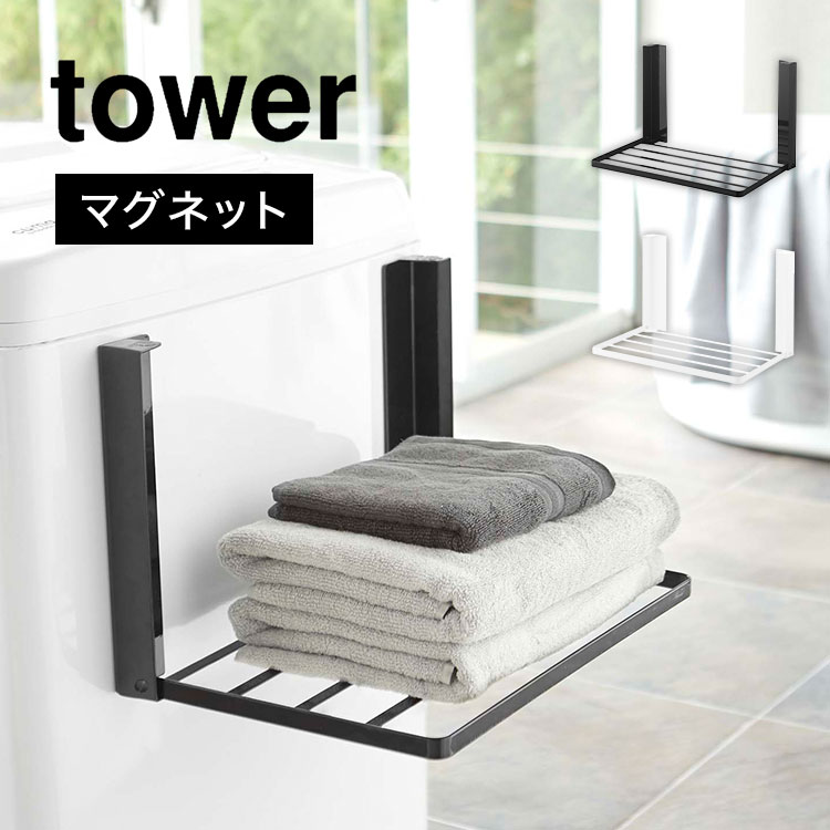 洗濯機横マグネット折りたたみ棚 山崎実業 タワー 洗濯機 ラック 収納 マグネット 棚 スリム 一人暮らし 折りたたみ タオルラック 着替え お風呂 タオル収納 省スペース おしゃれ シンプル ホワイ