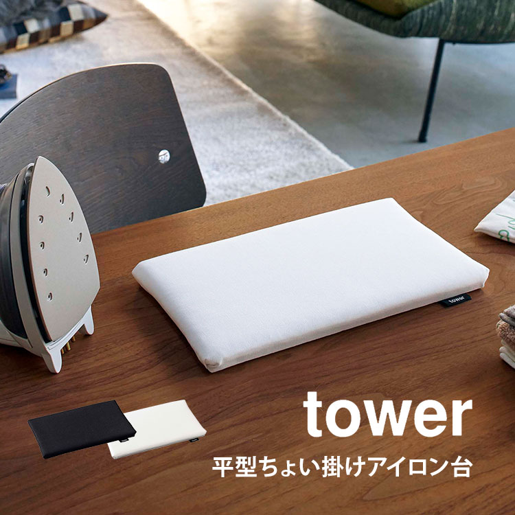 アイロン台 山崎実業 アイロン台 ミニ アイロン台 平型 タワー tower ちょい掛け 小さい コンパクト 薄型 省スペース ホワイト ブラック 白 黒 シンプル yamazaki 長期出張 単身赴