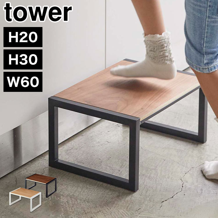 踏み台 山崎実業 タワー tower H30 W60 子供 洗面所 高い 木製 耐荷重100kg 5159 10123 10124 10125 10126 公式 完成品 おしゃれ こども ステップ台 