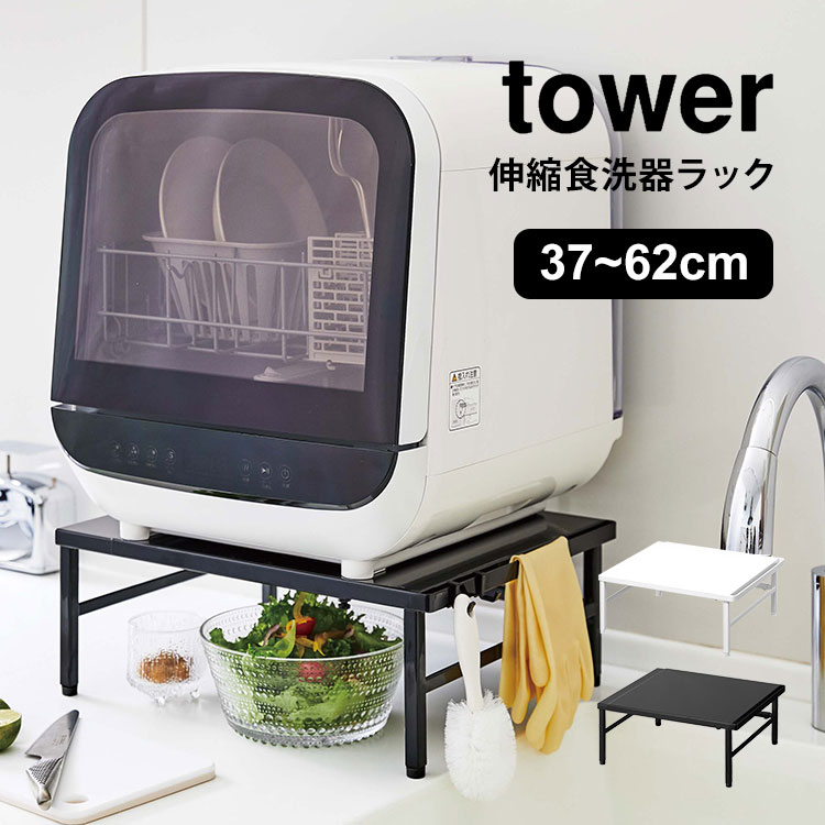 食洗機ラック 伸縮 山崎実業 タワー 食洗器ラック 食洗機 棚 ラック 伸縮食洗機ラック tower 幅調節 シンプル スタイリッシュ おしゃれ ホワイト ブラック 白 黒 モノトーン 食洗器 台 省
