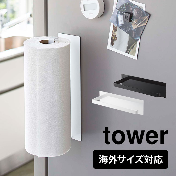 マグネットキッチンペーパーホルダー ワイド 山崎実業 tower 海外製 大判タイプ タワー 冷蔵庫横 ペーパーホルダー タオル掛け キッチン収納 磁石 壁面収納 すっきり yamazaki 5216