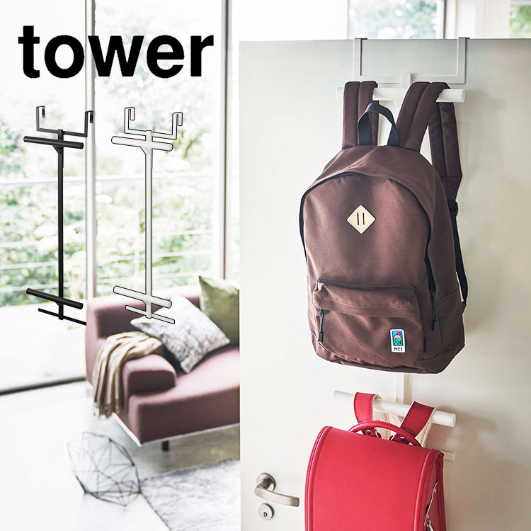 ランドセルハンガー リュックハンガー 山崎実業 タワー tower ハンガー ランドセル＆リュックハンガー2段 おしゃれ フック 引っ掛け収納 ラック 子供部屋 リビング ブラック ホワイト 5242