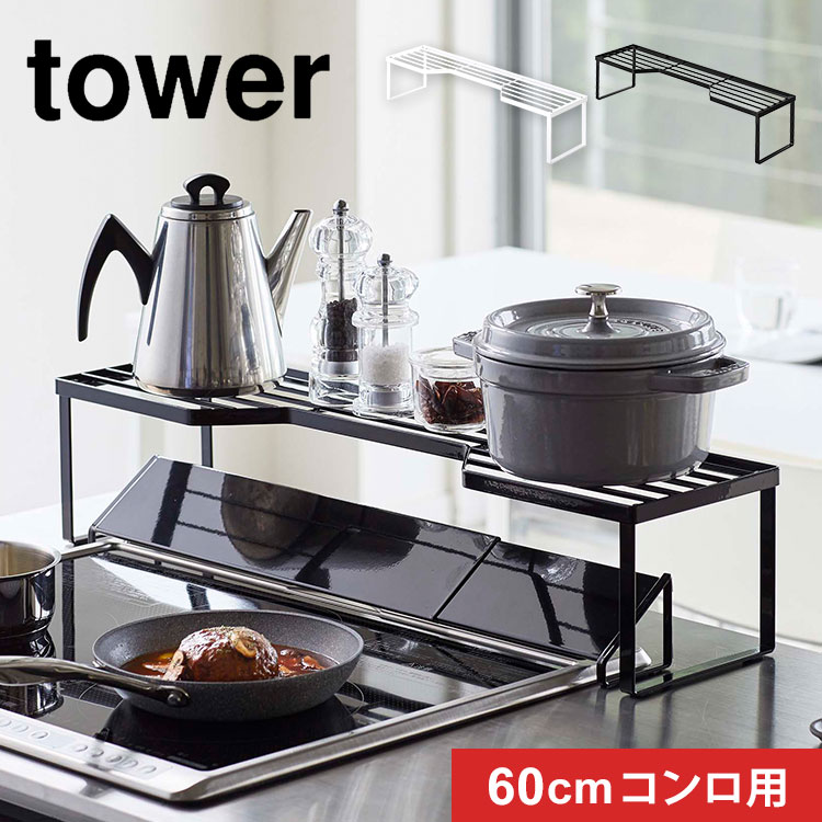 コンロ ラック 棚 排気口カバー 上 キッチンラック 山崎実業 tower インテリア タワー キッチン ラック 整理 60cm コンロ用 おしゃれ スパイスラック 隙間 収納 ホワイト ブラック 白
