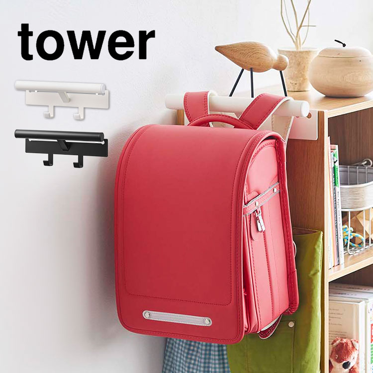 ランドセルハンガー カラーボックス横 ランドセル＆リュックハンガー 収納 山崎実業 tower タワー シンプル 新学期 新生活 おしゃれ キッズ 小学生 ランドセル収納 ブラック ホワイト バッグハ