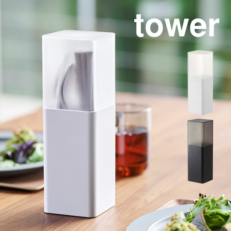蓋付きカトラリースタンド タワー 山崎実業 カトラリー 収納 おしゃれ 箸立て 収納ケース カトラリー収納 tower キッチン 北欧 フタ付き yamazaki カトラリーケース ブラック ホワイト