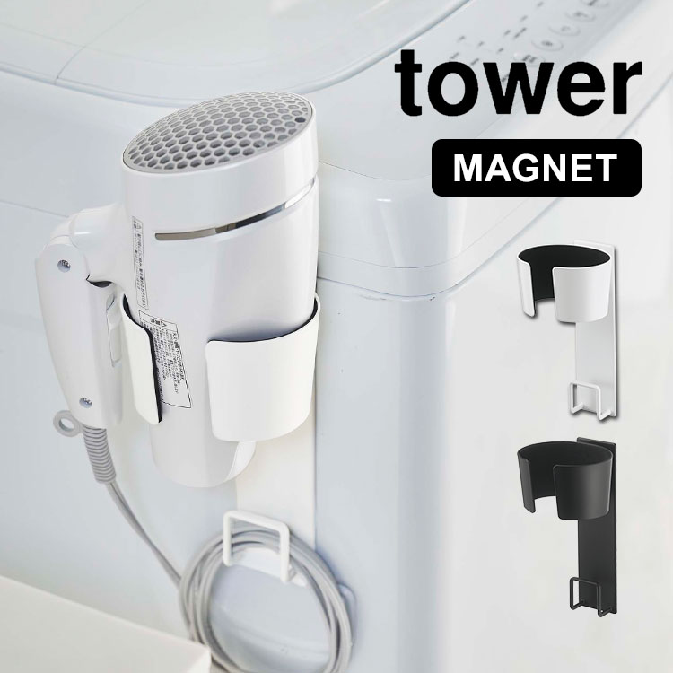 マグネットドライヤーホルダー tower 山崎実業 タワー ドライヤー収納 ドライヤースタンド 収納 ドライヤーフック コード収納 洗面所 洗濯機横 磁石 マグネット ドライヤー入れ 引っ掛け シンプ