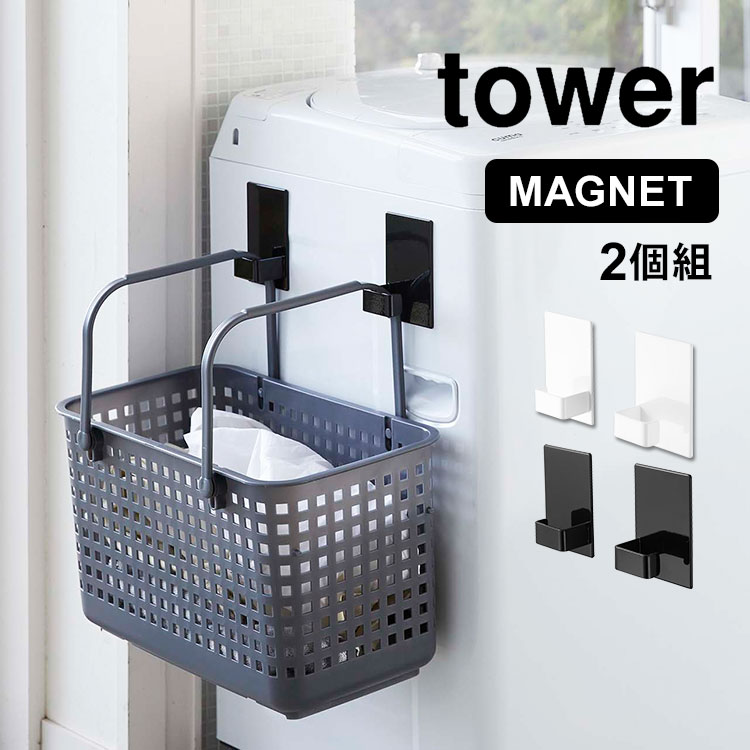 マグネットランドリーバスケットホルダー 2個セット 山崎実業 タワー マグネットフック 収納 2個組 ランドリーバスケット ホルダー フック 磁石 tower 洗濯機 お風呂 キッチン シンプル モノ