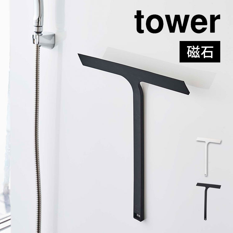 水切りワイパー tower タワー 山崎実業 マグネット 磁石 おしゃれ 掃除用具 スキージー 大きめ 長め スクイージー スクイジー お風呂掃除 窓掃除 水垢 掃除 鏡 ミラー お掃除 大掃除 シン