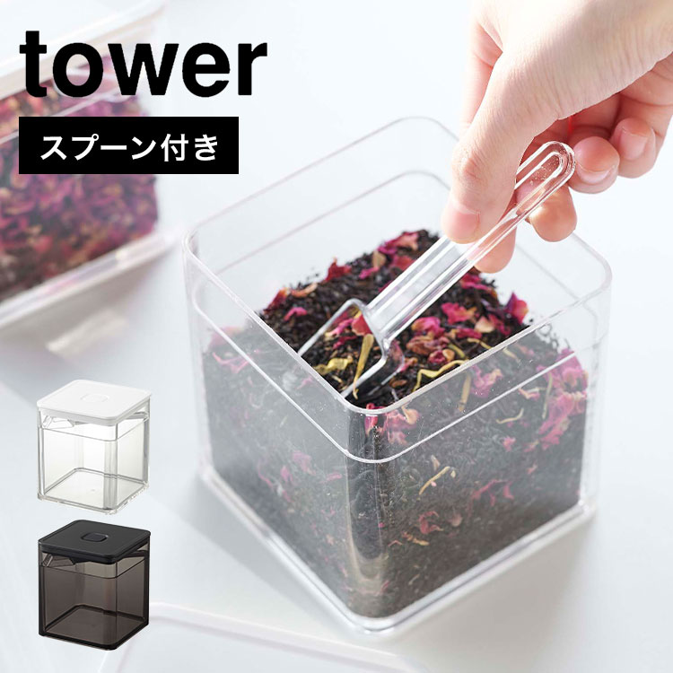 保存容器 密閉 山崎実業 スプーン付き バブル付き 密閉保存容器 タワー tower キャニスター コーヒー豆 クリア 透明 収納 紅茶 茶葉 ハーブティー お茶 計量スプーン付属 薬味入れ 大容量 