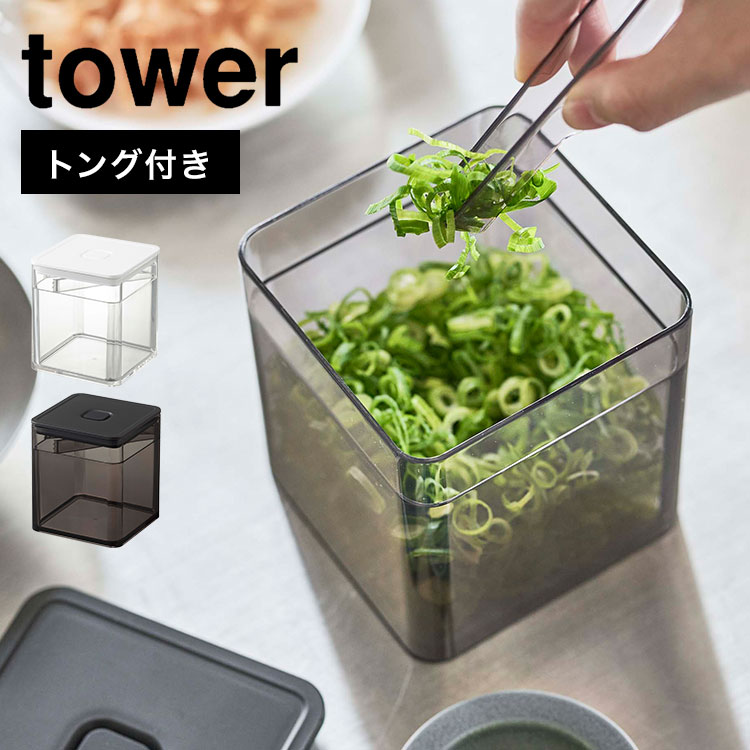 保存容器 密閉 山崎実業 トング付き バブル付き 密閉保存容器 タワー tower キャニスター クリア 透明 薬味入れ 大容量 大きめ ネギ 漬物 ピクルス のり 鰹節 飲食店 お店 カフェ 薬味ト
