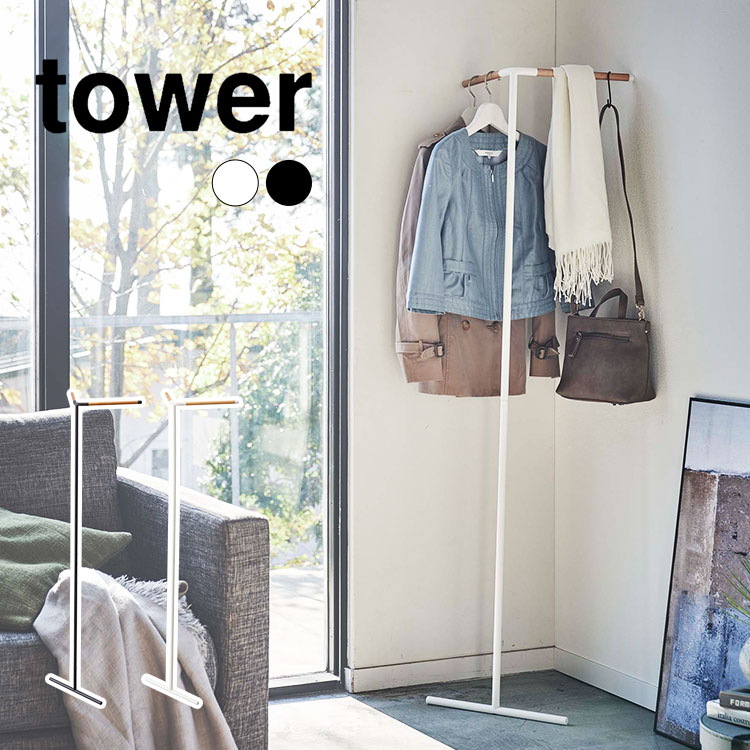 コートハンガー 立て掛け 山崎実業 タワー ハンガーラック tower 立て掛けコーナーコートハンガー スリム 収納 壁 北欧 おしゃれ スタイリッシュ モダン シンプル ブラック ホワイト 5550