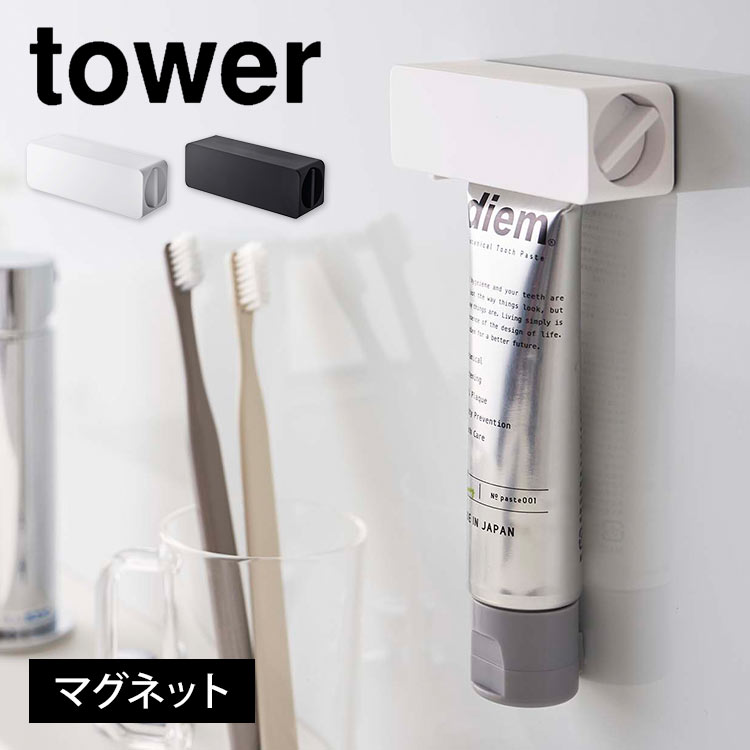 マグネット 歯磨き粉チューブ ホルダー タワー 山崎実業 tower 歯磨き粉 ホルダー ケース 最後まで絞れる マグネット 壁面収納 バスルーム 浴室 お風呂 壁 洗面所 洗面台 洗顔 磁石 浮かせ