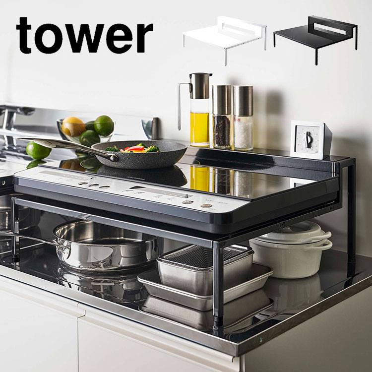 IH コンロ ラック 台 タワー 山崎実業 tower IHクッキングヒーター 棚付き 2口 収納 キッチン おしゃれ 無地 シンプル ブラック ホワイト 黒 白 IHコンロ置き 作業台 台所用品 便