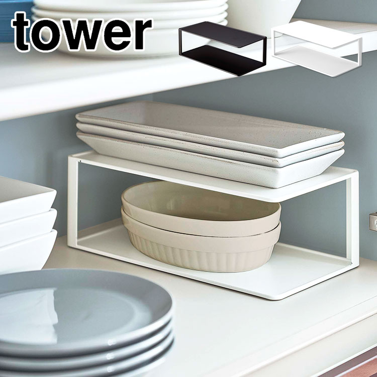 長皿収納ラック 2段 山崎実業 タワー tower 食器棚 整理 整頓 収納ラック 隙間収納 省スペース 活用 長皿 2段 収納 ディッシュラック 食器置き 食器棚 中 ラック ブランド シンプル 白