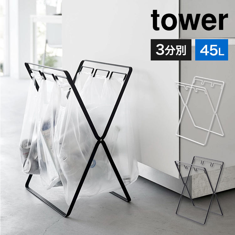 山崎実業 レジ袋３連＆４５Ｌゴミ袋スタンド タワー tower キッチン 分別 ダストボックス 折りたたみ 折り畳み ゴミ袋スタンド ごみ箱 コンパクト ホワイト ブラック 白 黒 台所 レジ袋スタン