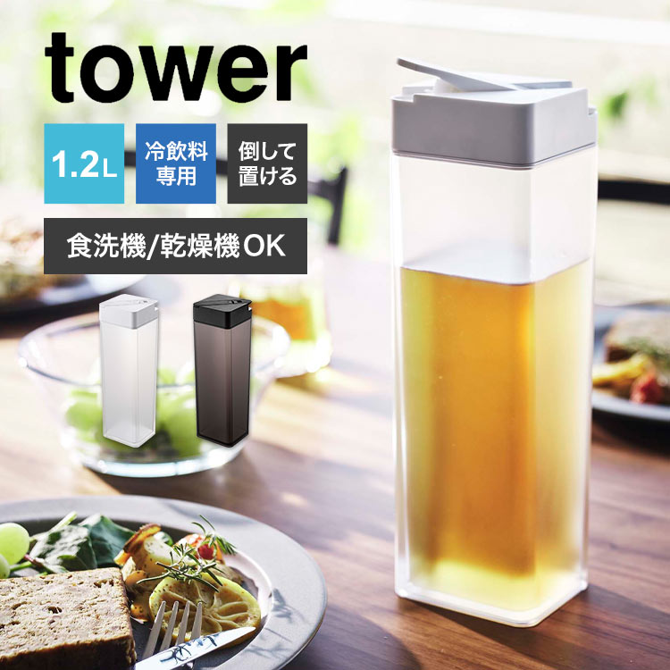 山崎実業 倒して置ける冷水筒 タワー tower おしゃれ ピッチャー 水筒　1.2L クリアボトル 食洗機対応 乾燥機OK お茶 お水 作り置き 横置き 倒しておける 縦置き 麦茶ポット ウォーター