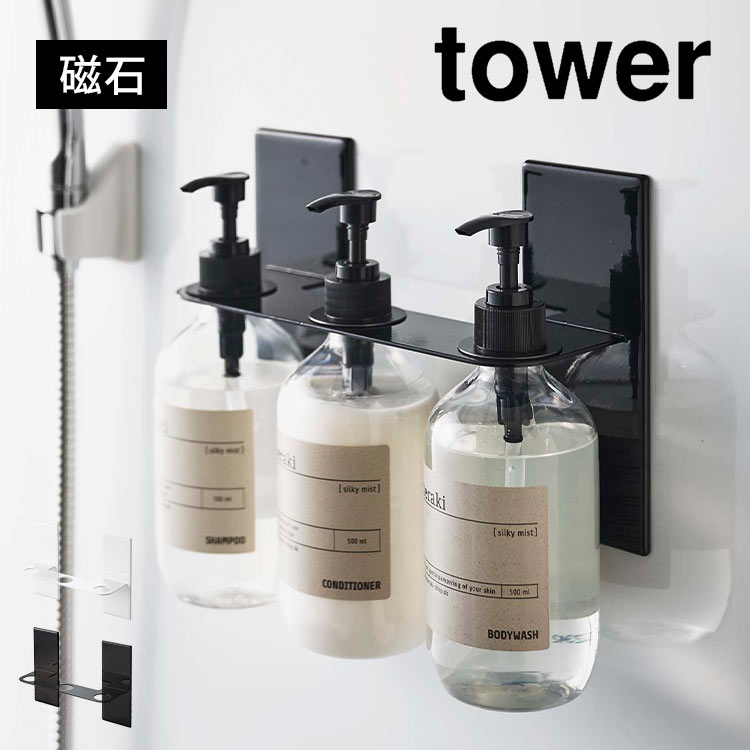 ソープ ディスペンサー ラック 棚 山崎実業 マグネットディスペンサーホルダー タワー 3連 tower 磁石 浮かせる収納 強力 壁 ずれない 傷つきにくい 穴あけ不要 お手入れ 簡単 シンプル お