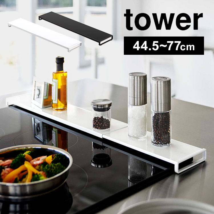 排気口カバー フラット tower 60cm 75cm タワー ブラック スマート 伸縮 洗える おしゃれ 山崎実業 5733 5732 油はね ガード 白 黒 ホワイト キッチン用品 雑貨 台所 コ
