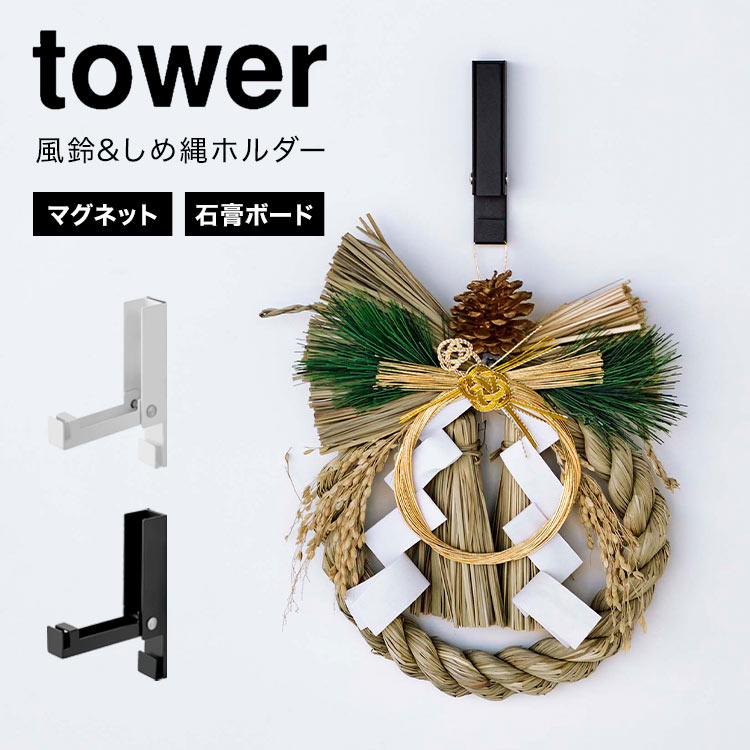 山崎実業 風鈴＆しめ縄ホルダータワー tower 壁掛け マグネット 石膏ボード 5742 5743 玄関 冷蔵庫 鏡 磁石 壁かけ インテリア 注連縄 クリスマスリース ハロウィン ドライフラワー 
